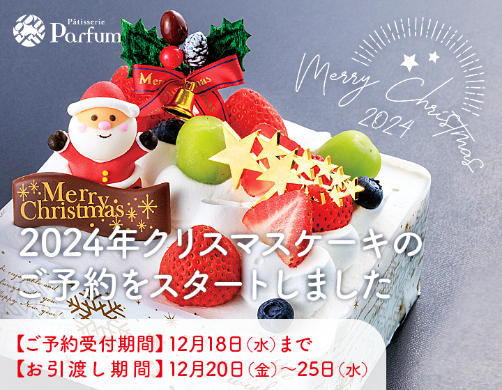 Merry Christmas 2024 - パティスリーパルファンのクリスマスケーキ