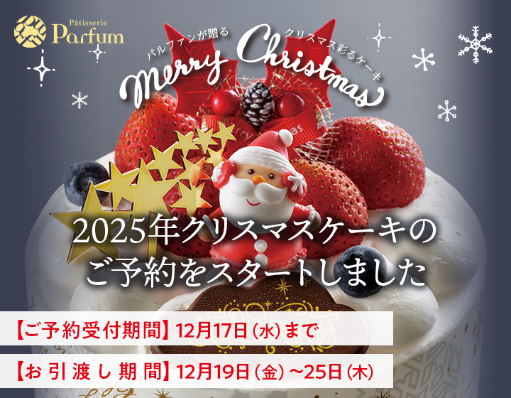 2025年クリスマスケーキのご予約をスタートしました