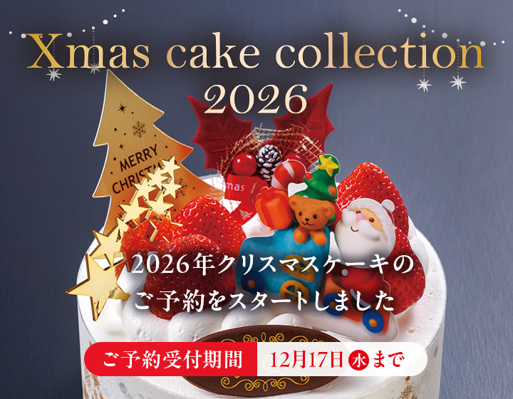 2026年クリスマスケーキのご予約をスタートしました